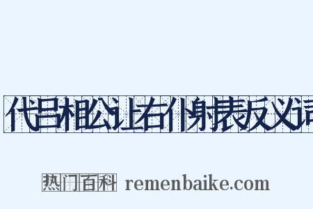 代吕相公让右仆射表反义词是什么意思的图片